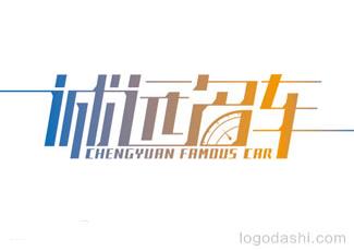 誠遠名車字體標志logo設(shè)計，品牌vi設(shè)計
