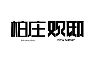 柏莊觀邸標志logo設(shè)計，品牌vi設(shè)計