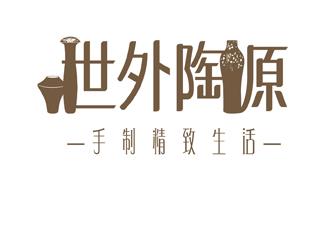 世外陶源logo標(biāo)志logo設(shè)計(jì)，品牌vi設(shè)計(jì)