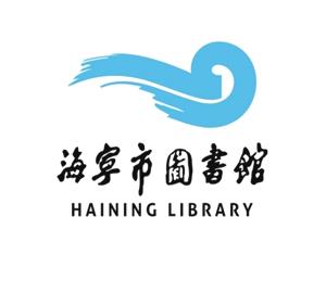 海寧圖書館標(biāo)志說(shuō)明標(biāo)志logo設(shè)計(jì)，品牌vi設(shè)計(jì)