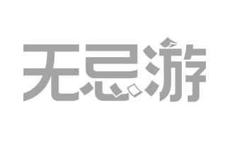 無忌游標(biāo)志logo設(shè)計(jì)，品牌vi設(shè)計(jì)