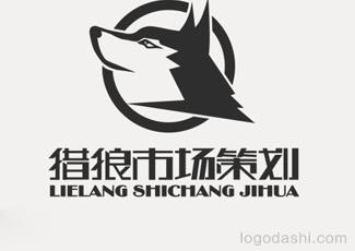 獵狼市場(chǎng)策劃字體標(biāo)志標(biāo)志logo設(shè)計(jì)，品牌vi設(shè)計(jì)