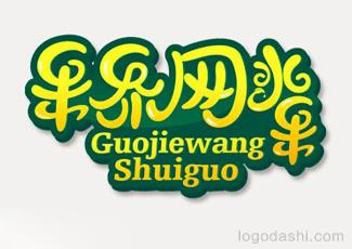 果界網(wǎng)水果logo標(biāo)志logo設(shè)計(jì)，品牌vi設(shè)計(jì)