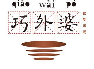 巧外婆秘制米湯標(biāo)志logo設(shè)計(jì)，品牌vi設(shè)計(jì)