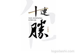 十連勝標(biāo)志logo設(shè)計，品牌vi設(shè)計